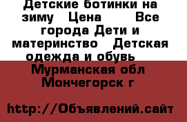 Детские ботинки на зиму › Цена ­ 4 - Все города Дети и материнство » Детская одежда и обувь   . Мурманская обл.,Мончегорск г.